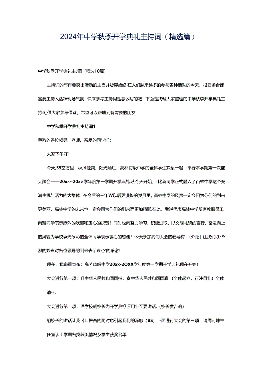 2024年中学秋季开学典礼主持词（精选篇）.docx_第1页