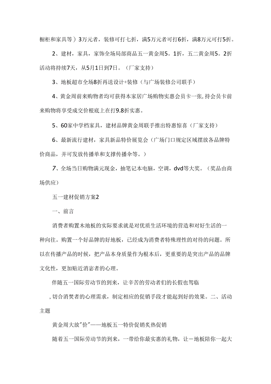 五一建材促销方案5篇.docx_第2页