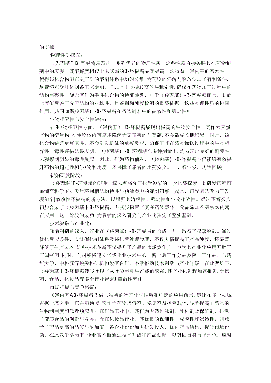 2024-2030年中国(2-羟丙基)-β-环糊精行业发展态势及前景趋势预测报告.docx_第2页