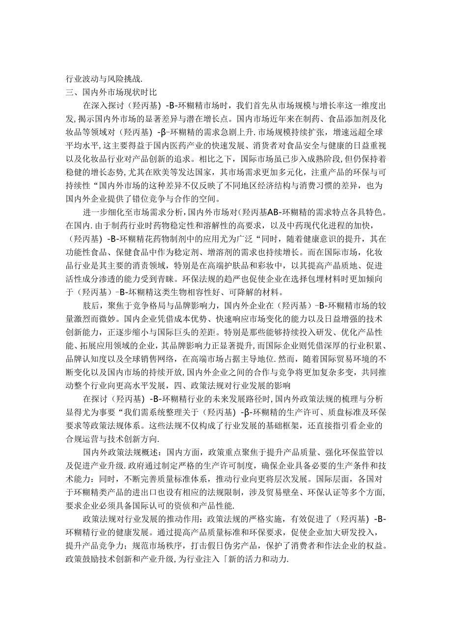 2024-2030年中国(2-羟丙基)-β-环糊精行业发展态势及前景趋势预测报告.docx_第3页