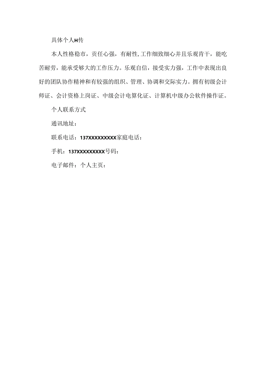 会计毕业生简历模板.docx_第3页