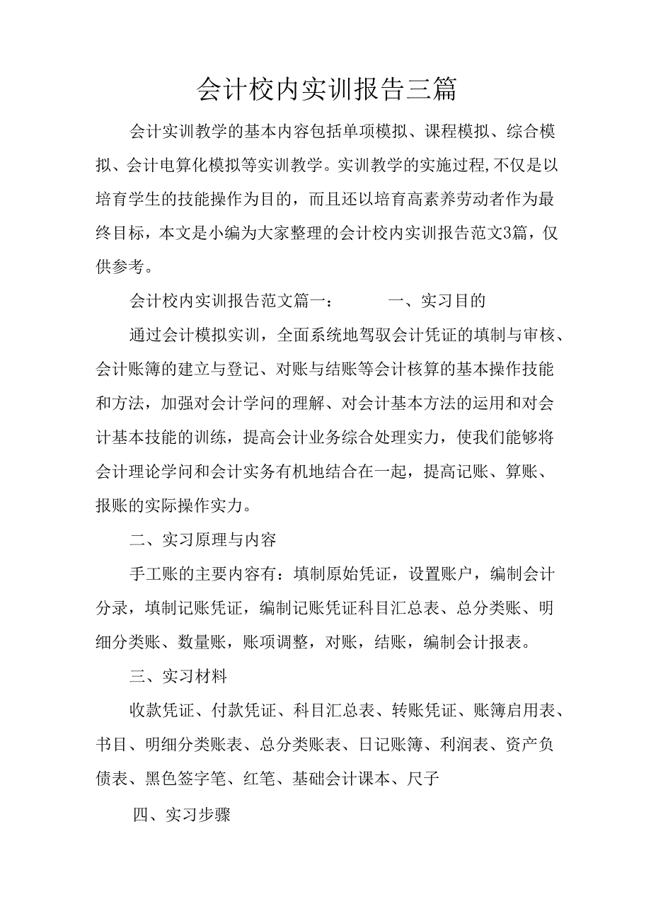 会计校内实训报告三篇.docx_第1页