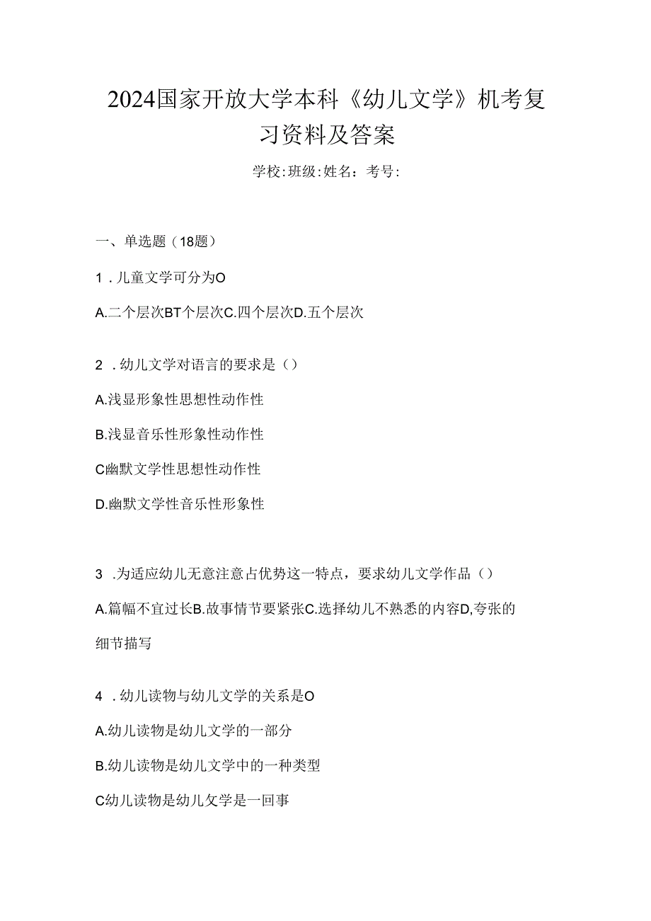 2024国家开放大学本科《幼儿文学》机考复习资料及答案.docx_第1页