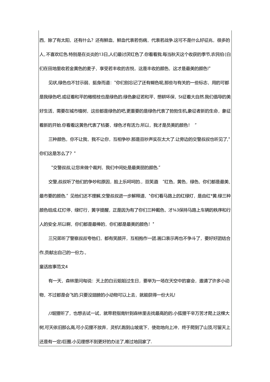 2024年童话故事范文集合篇.docx_第3页