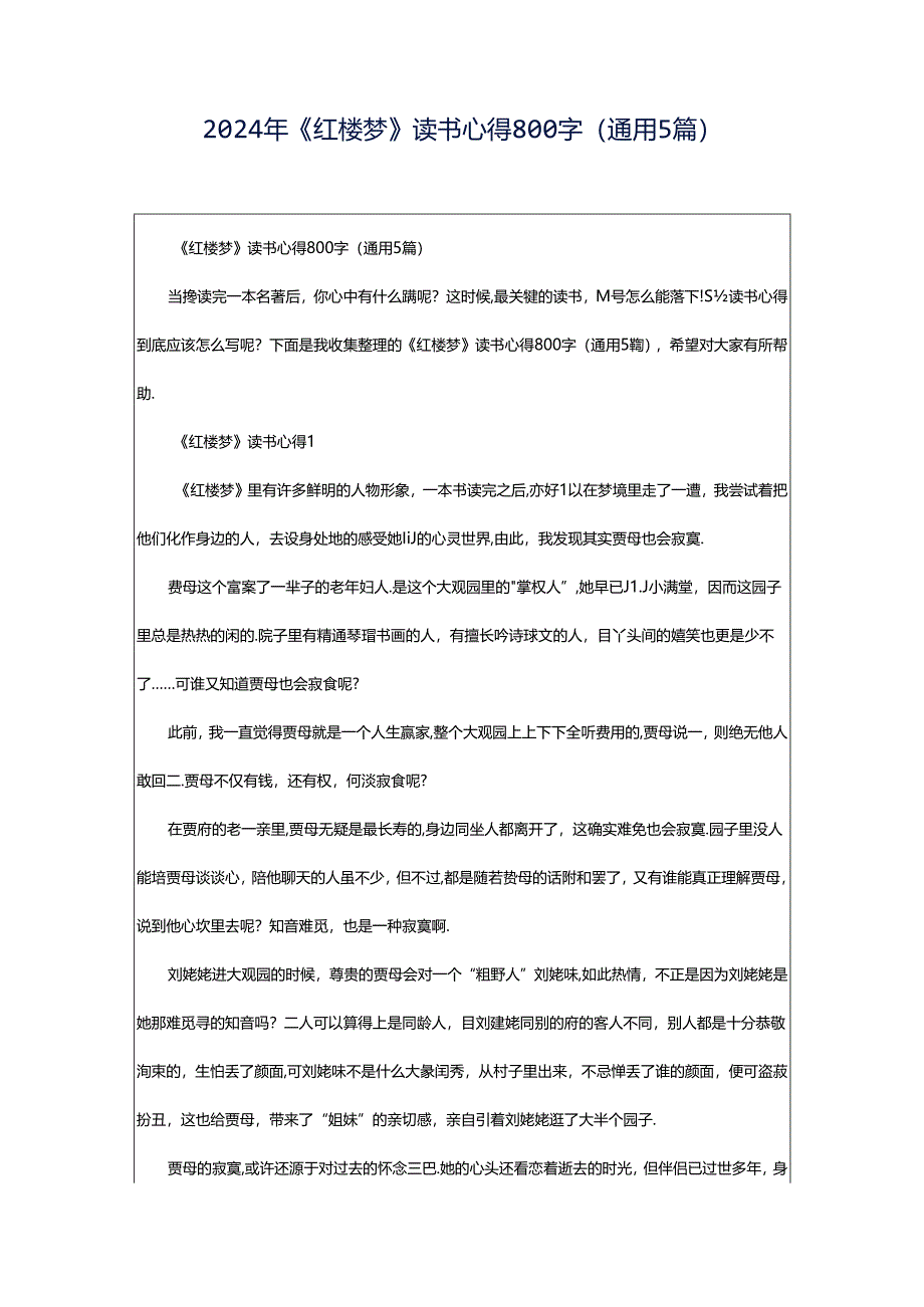 2024年《红楼梦》读书心得800字（通用5篇）.docx_第1页