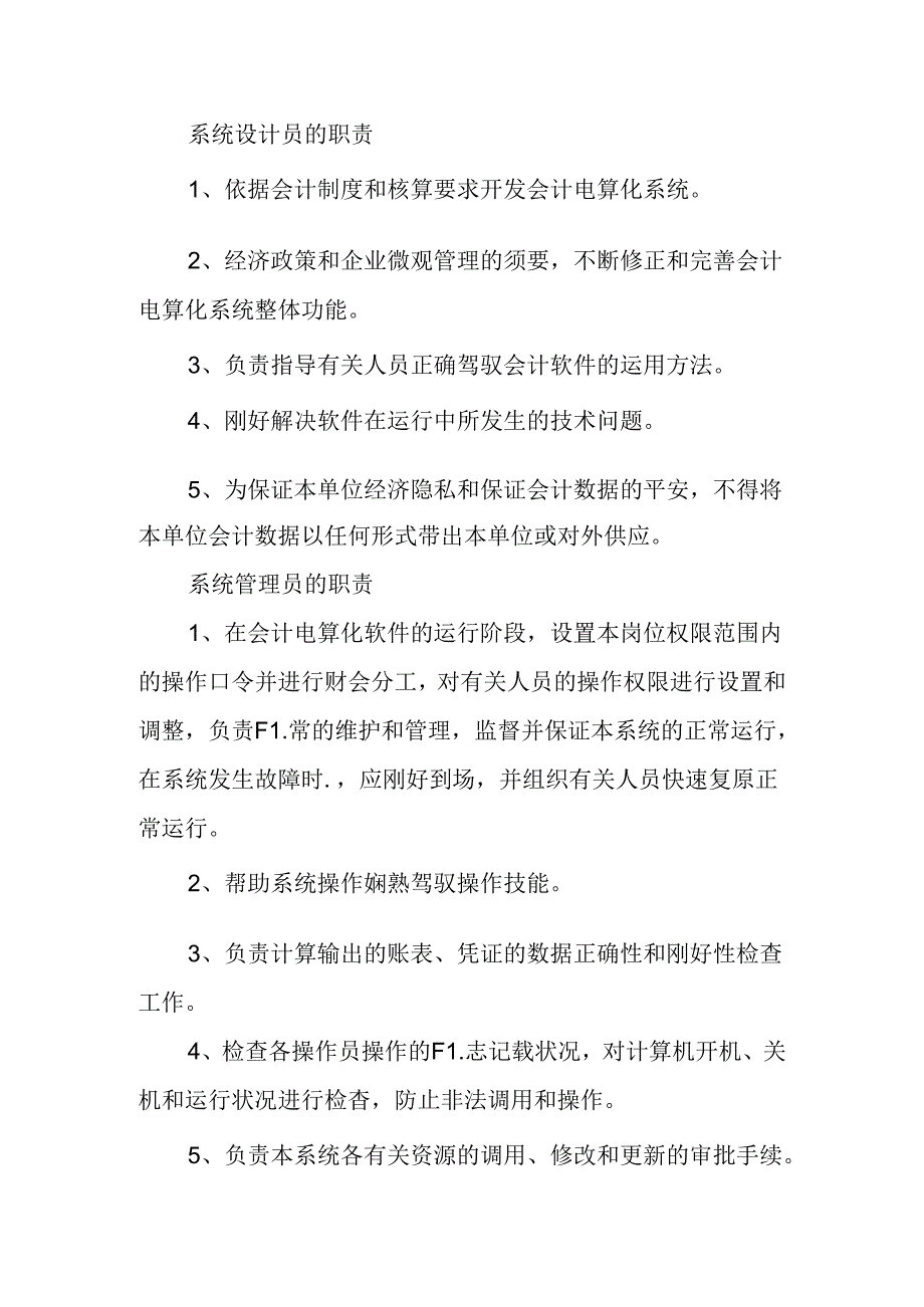 会计电算化的意义及其岗位的职责.docx_第3页