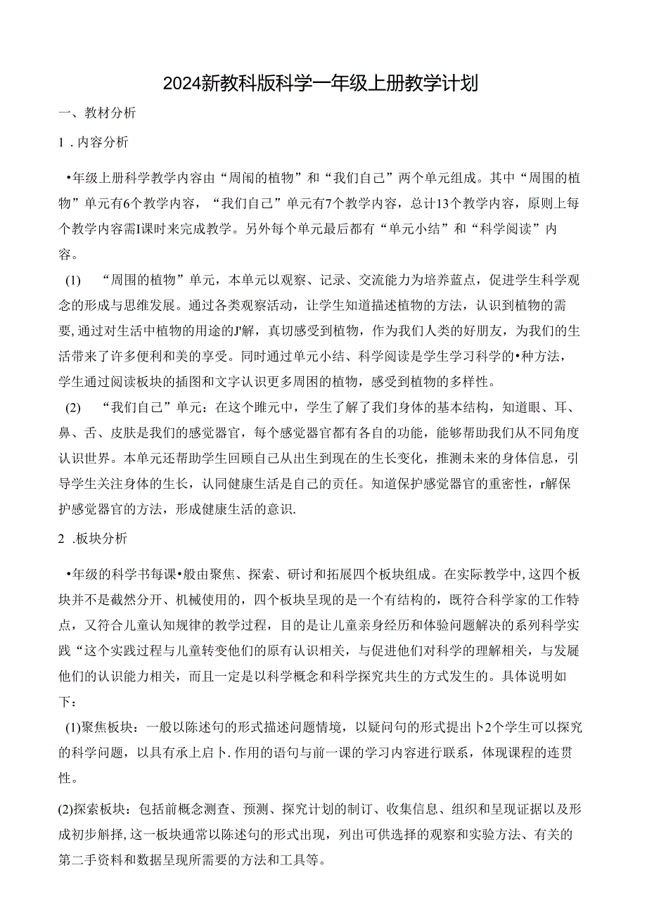 2024新教科版科学一年级上册教学计划（根据新课标编写）.docx_第1页