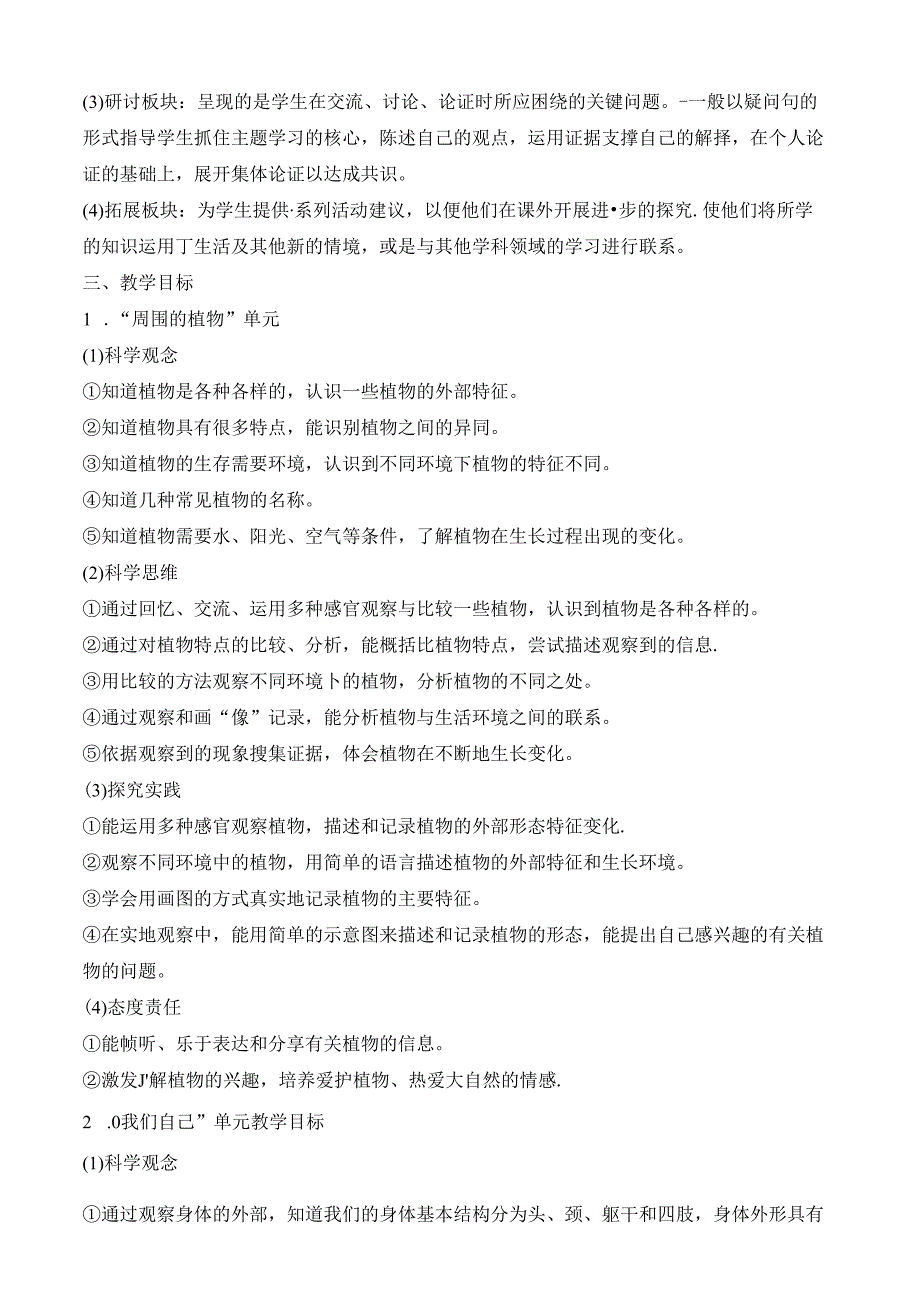 2024新教科版科学一年级上册教学计划（根据新课标编写）.docx_第2页