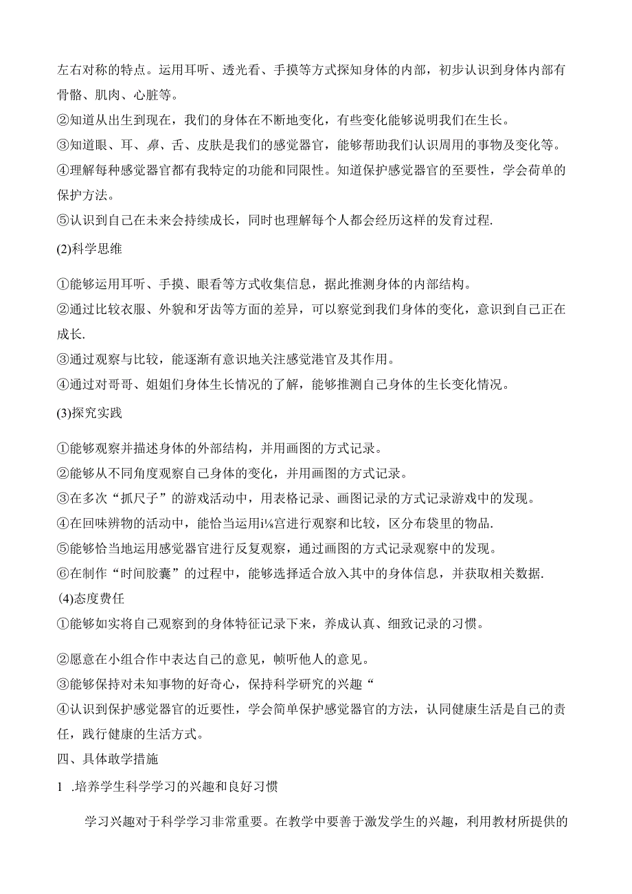 2024新教科版科学一年级上册教学计划（根据新课标编写）.docx_第3页