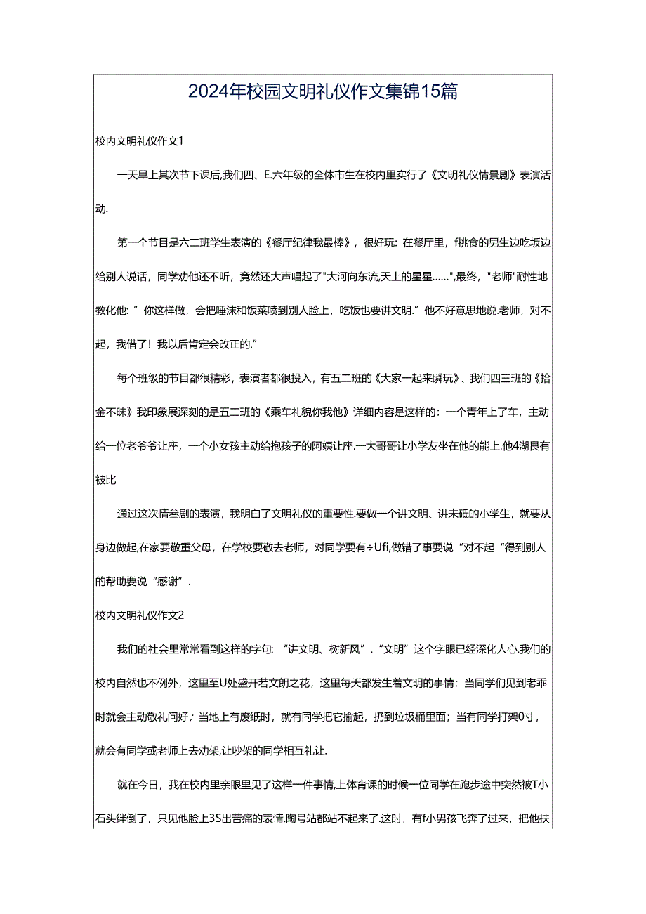 2024年校园文明礼仪作文集锦15篇.docx_第1页