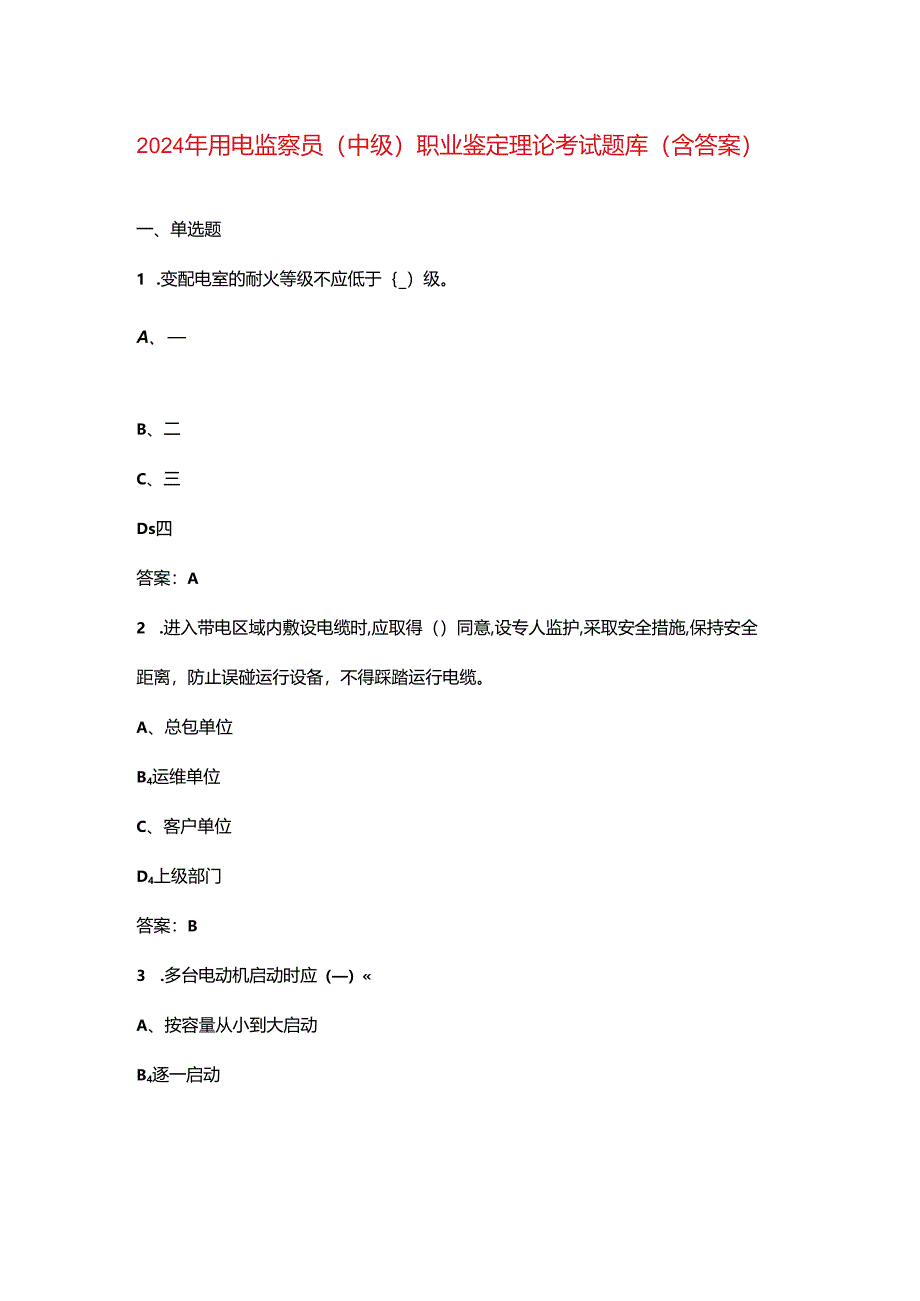 2024年用电监察员（中级）职业鉴定理论考试题库（含答案）.docx_第1页