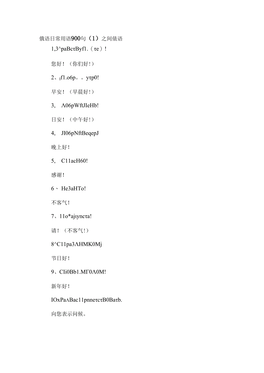 俄语日常用语900句.docx_第1页
