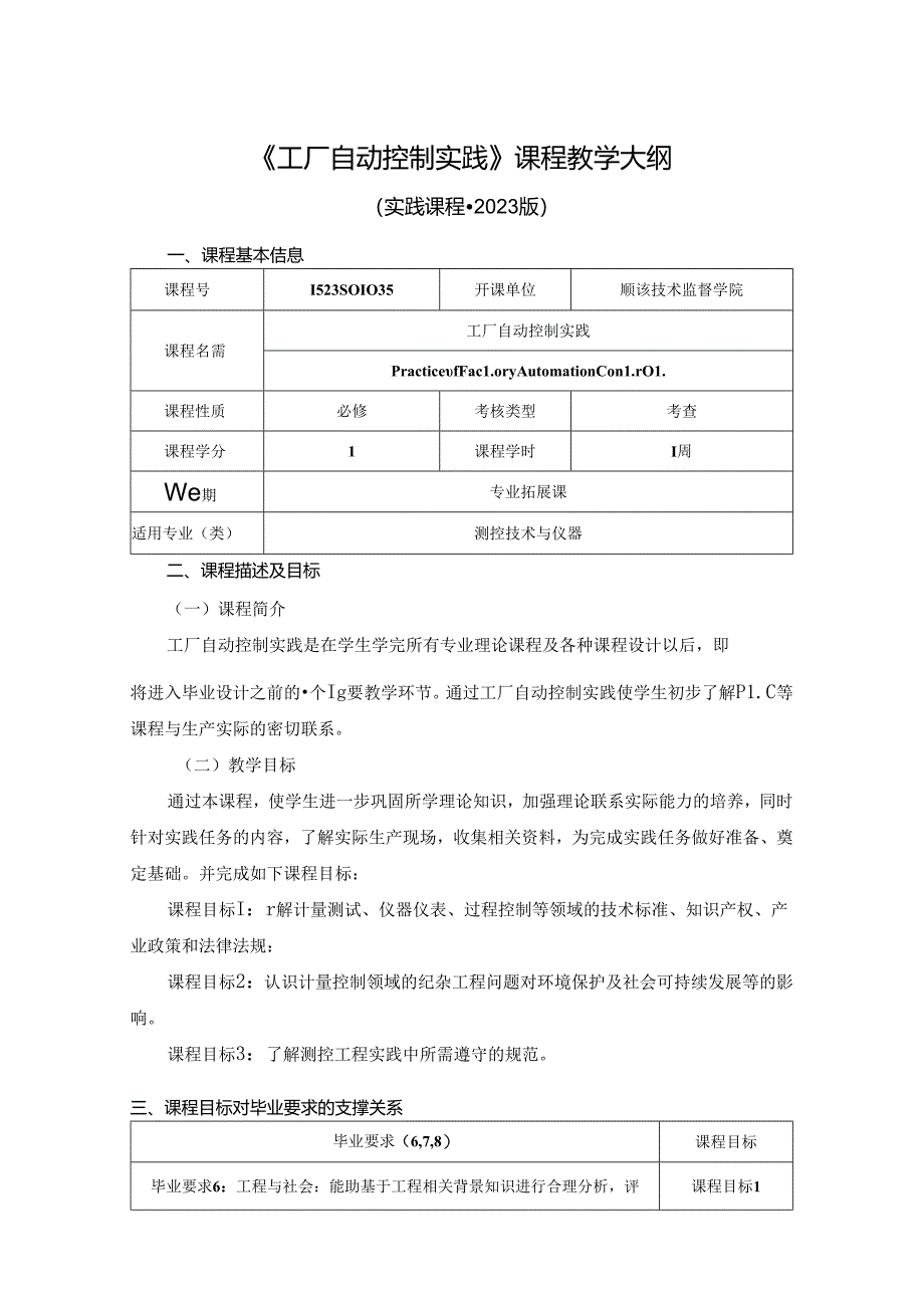 1523S01035-工厂自动控制实践-2023版人才培养方案课程教学大纲.docx_第1页