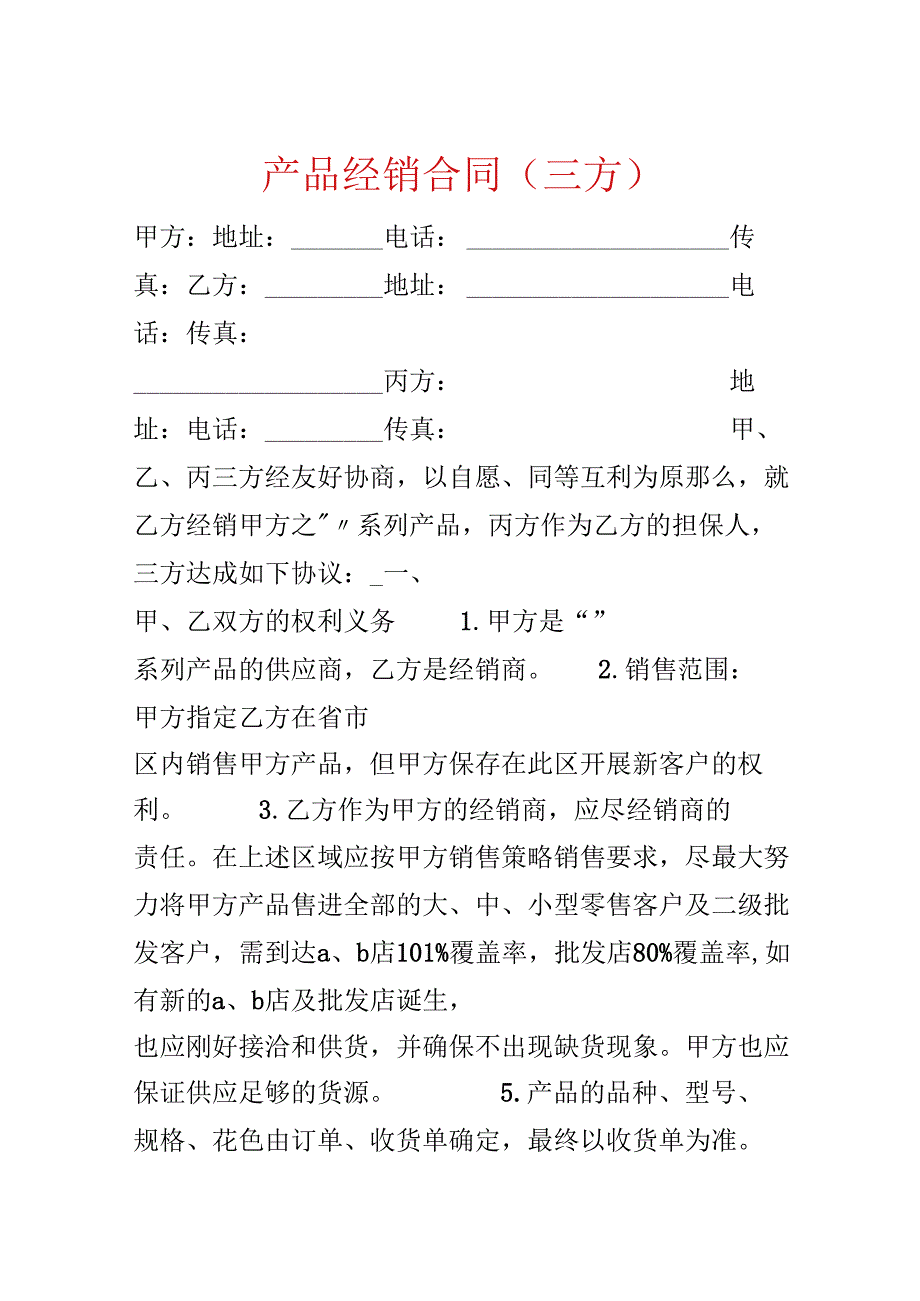 产品经销合同（三方）.docx_第1页