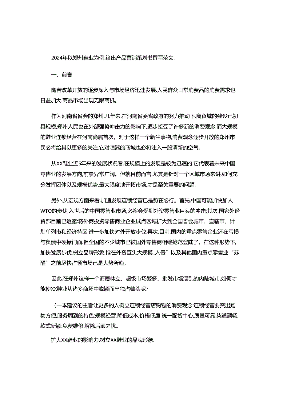 2024年产品营销策划书范文.docx_第1页