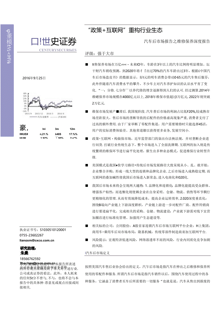 20160925-世纪证券-汽车后市场报告之维修保养深度-“政策+互联网“重构行业生态.docx_第1页