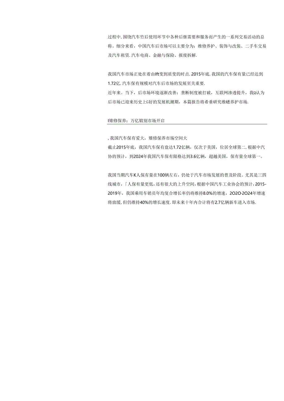 20160925-世纪证券-汽车后市场报告之维修保养深度-“政策+互联网“重构行业生态.docx_第2页