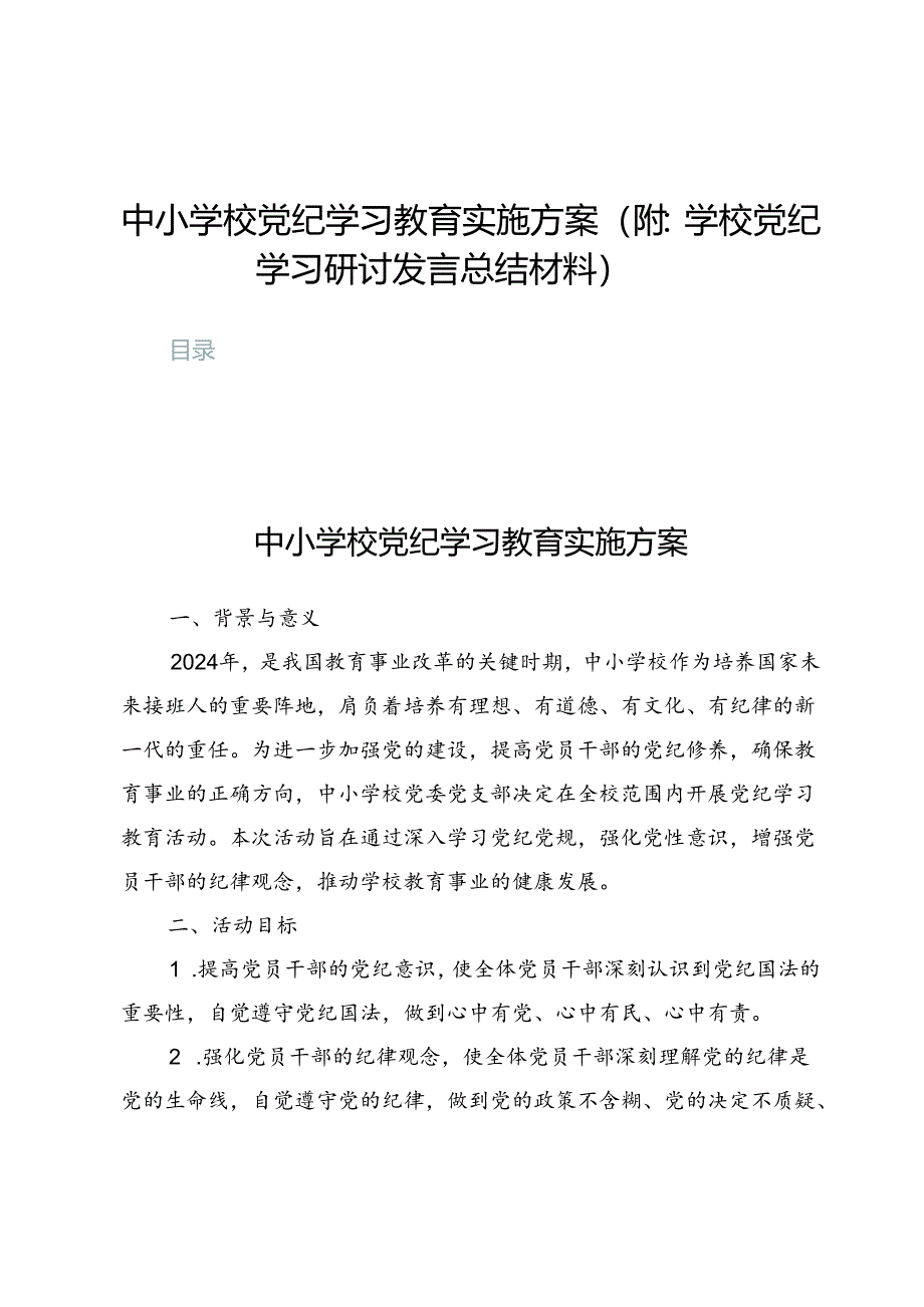 中小学校党纪学习教育实施方案10篇（附：学校党纪学习研讨发言总结材料）.docx_第1页