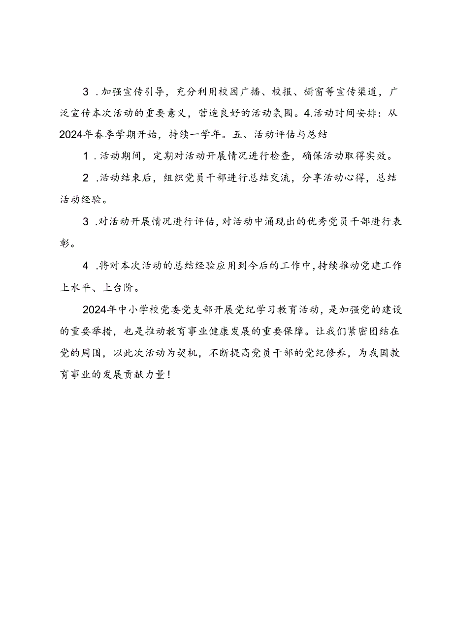 中小学校党纪学习教育实施方案10篇（附：学校党纪学习研讨发言总结材料）.docx_第3页