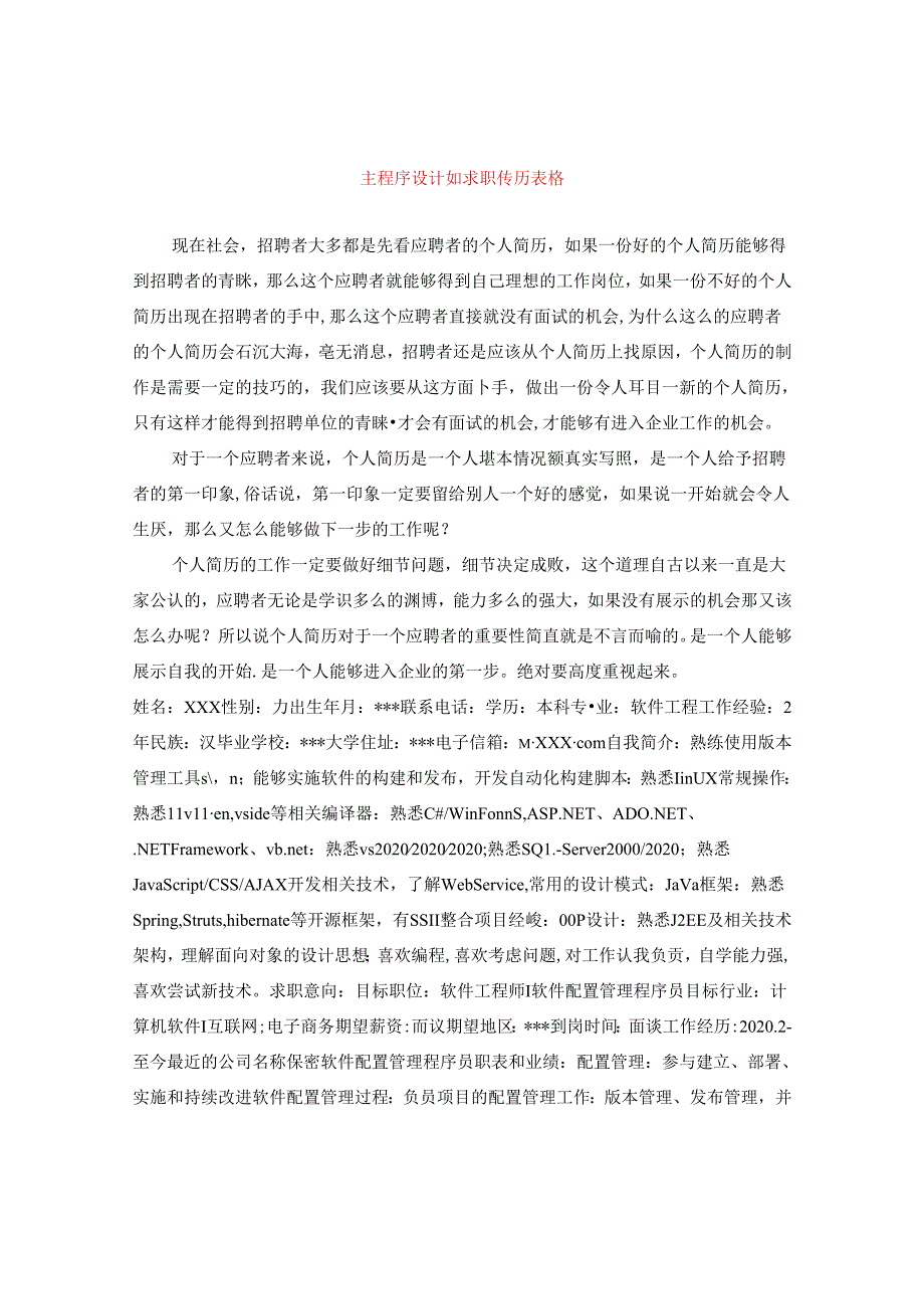 主程序设计师求职简历表格.docx_第1页