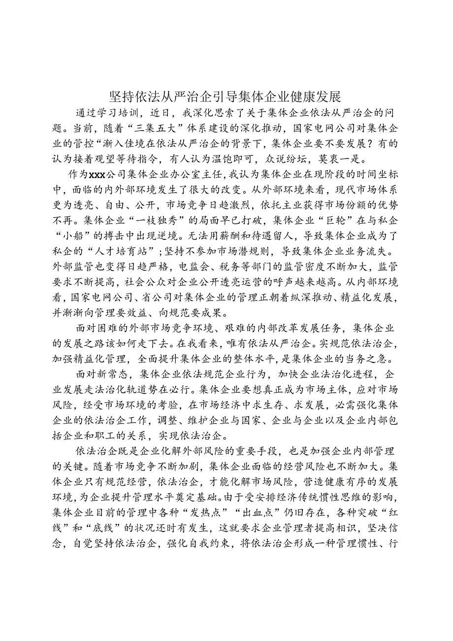 依法治企培训学习心得.docx_第1页