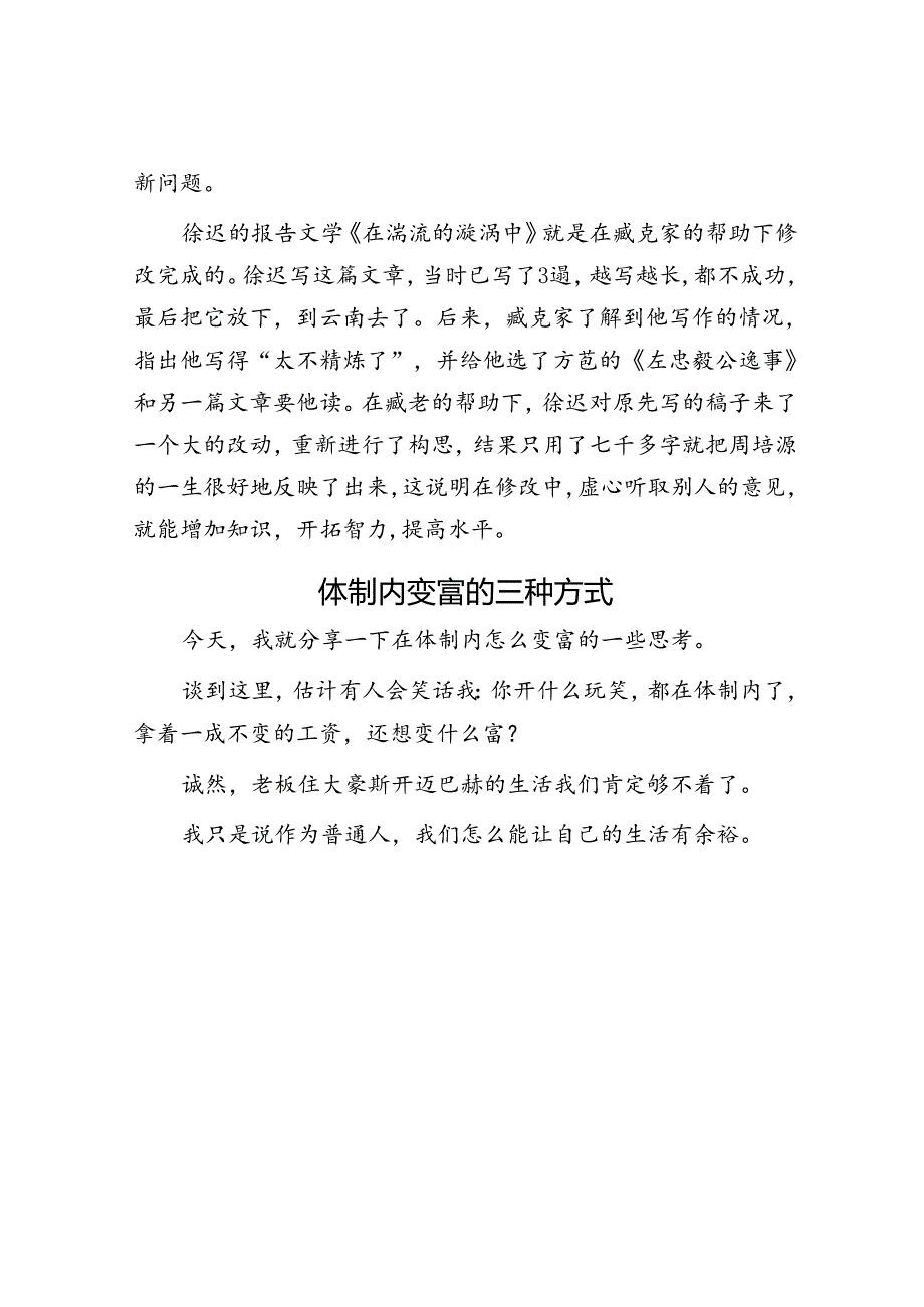 修改文章的3种方法&体制内变富的三种方式.docx_第3页