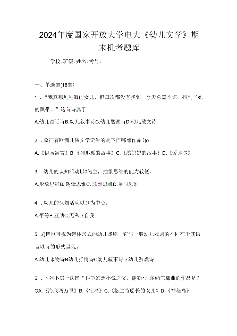 2024年度国家开放大学电大《幼儿文学》期末机考题库.docx_第1页