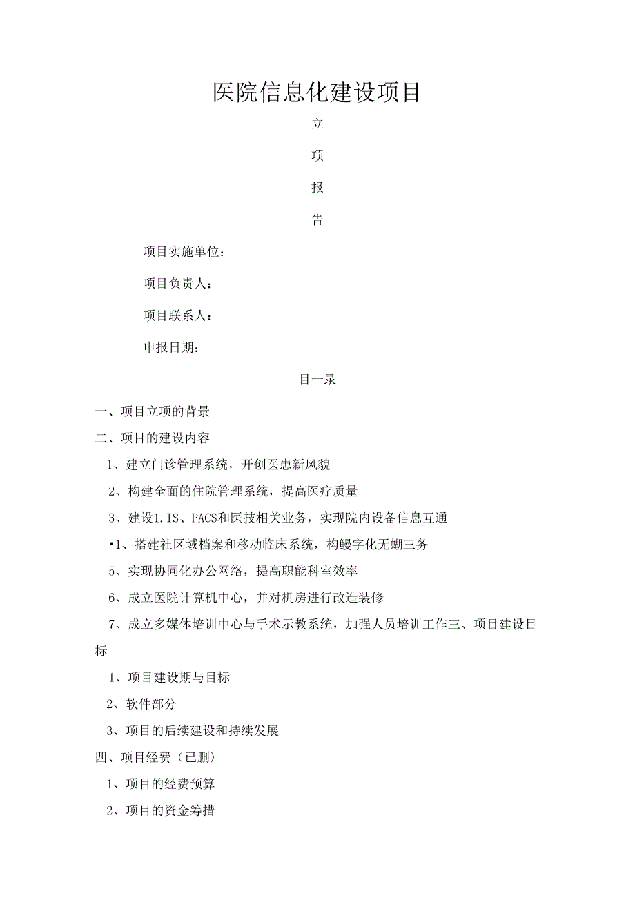 信息化医院立项报告范文.docx_第1页