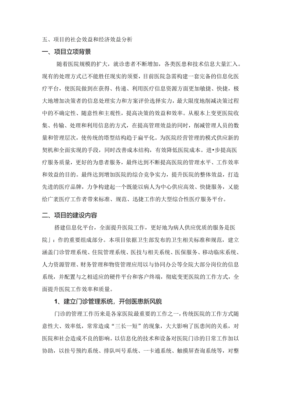 信息化医院立项报告范文.docx_第2页