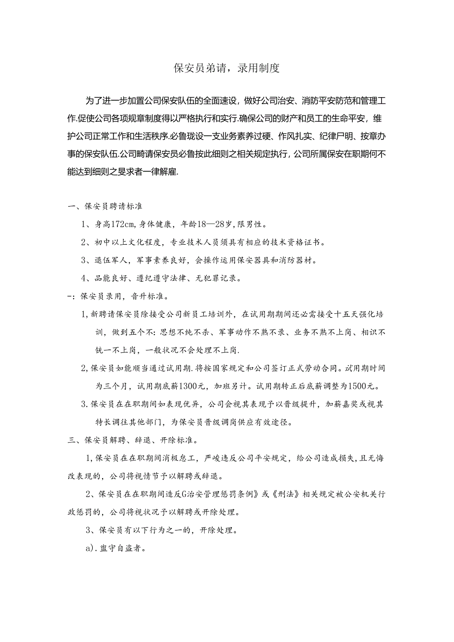 保安员招聘、录用制度.docx_第1页