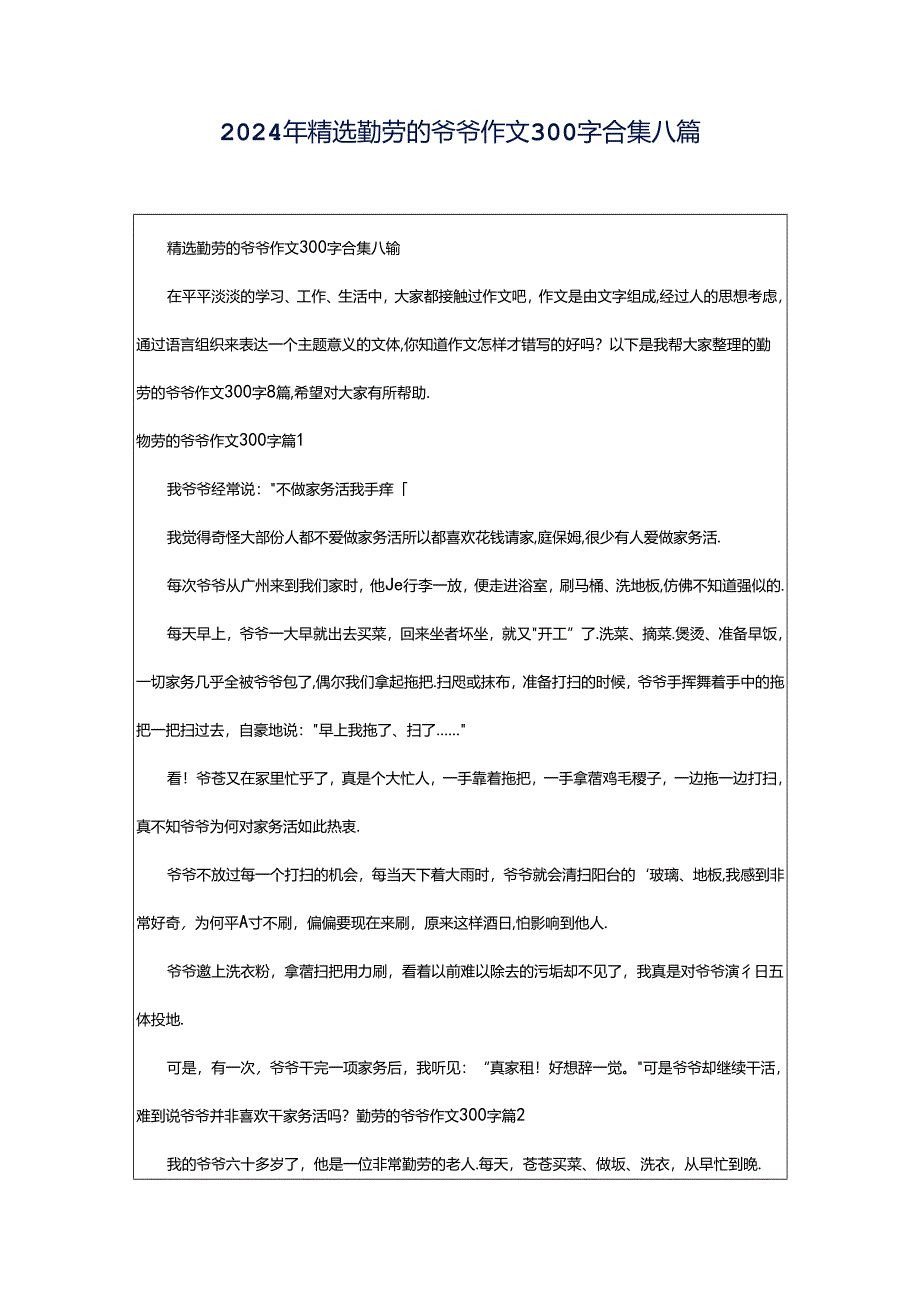 2024年精选勤劳的爷爷作文300字合集八篇.docx_第1页