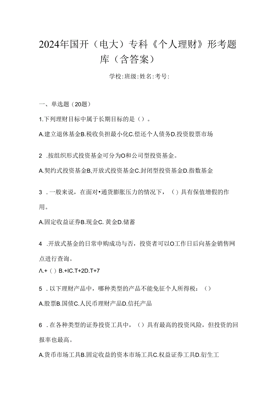 2024年国开（电大）专科《个人理财》形考题库（含答案）.docx_第1页