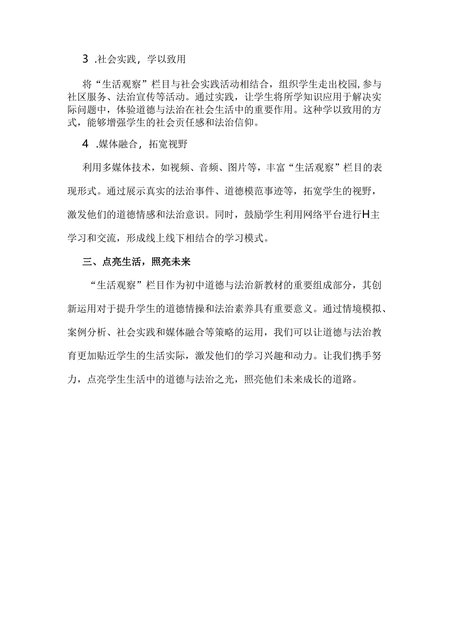 2024初中道德与法治新教材培训：“生活观察”栏目的创新运用.docx_第2页