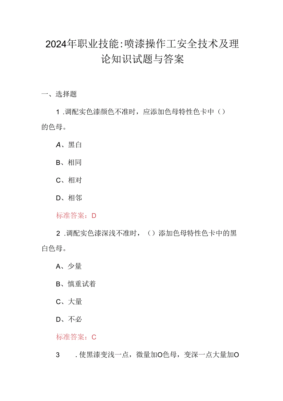 2024年职业技能：喷漆操作工安全技术及理论知识试题与答案.docx_第1页