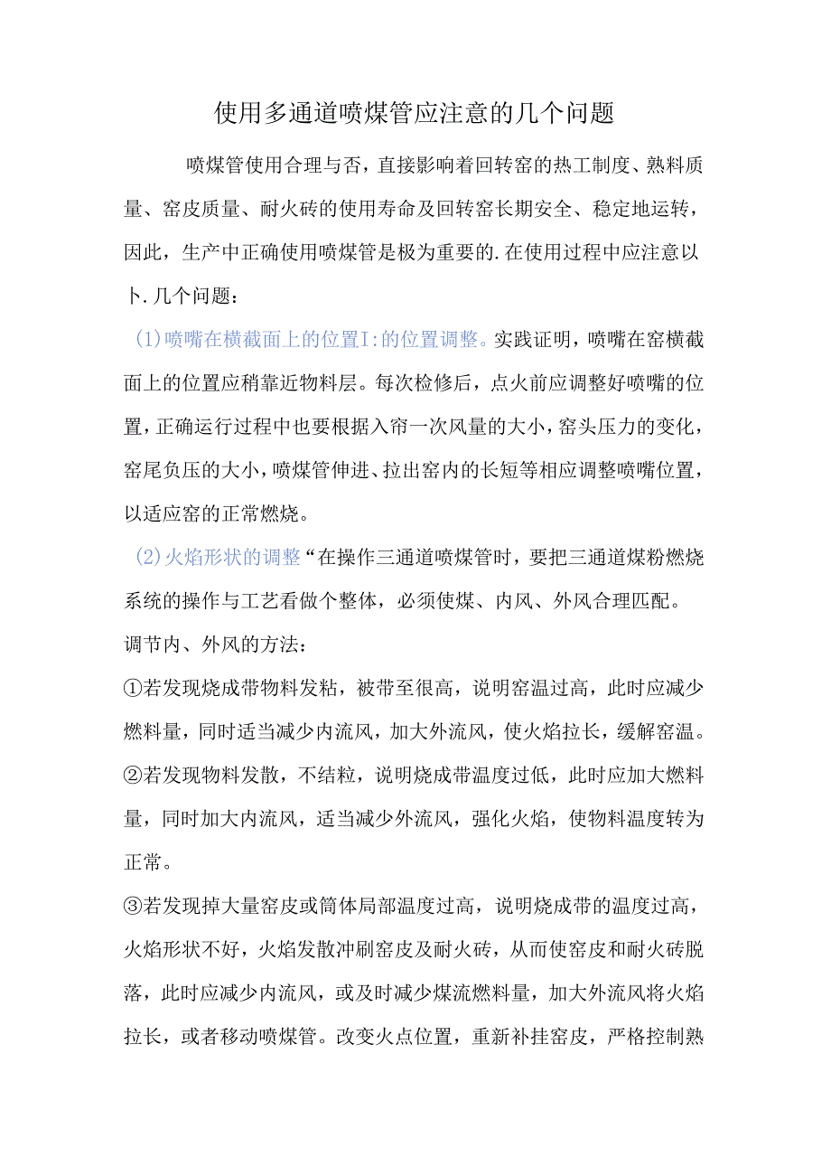 使用多通道喷煤管应注意的几个问题.docx_第1页