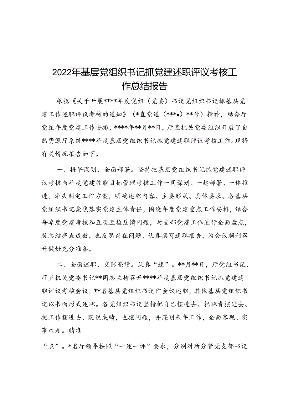 2022年基层党组织书记抓党建述职评议考核工作总结报告.docx_第1页