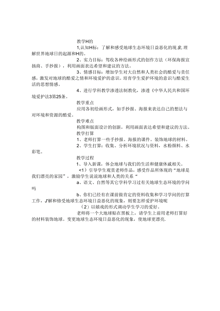 五年级上册渗透法制教育美术教案-(精选范文).docx_第3页