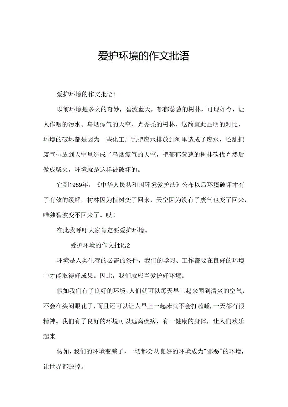 保护环境的作文批语.docx_第1页