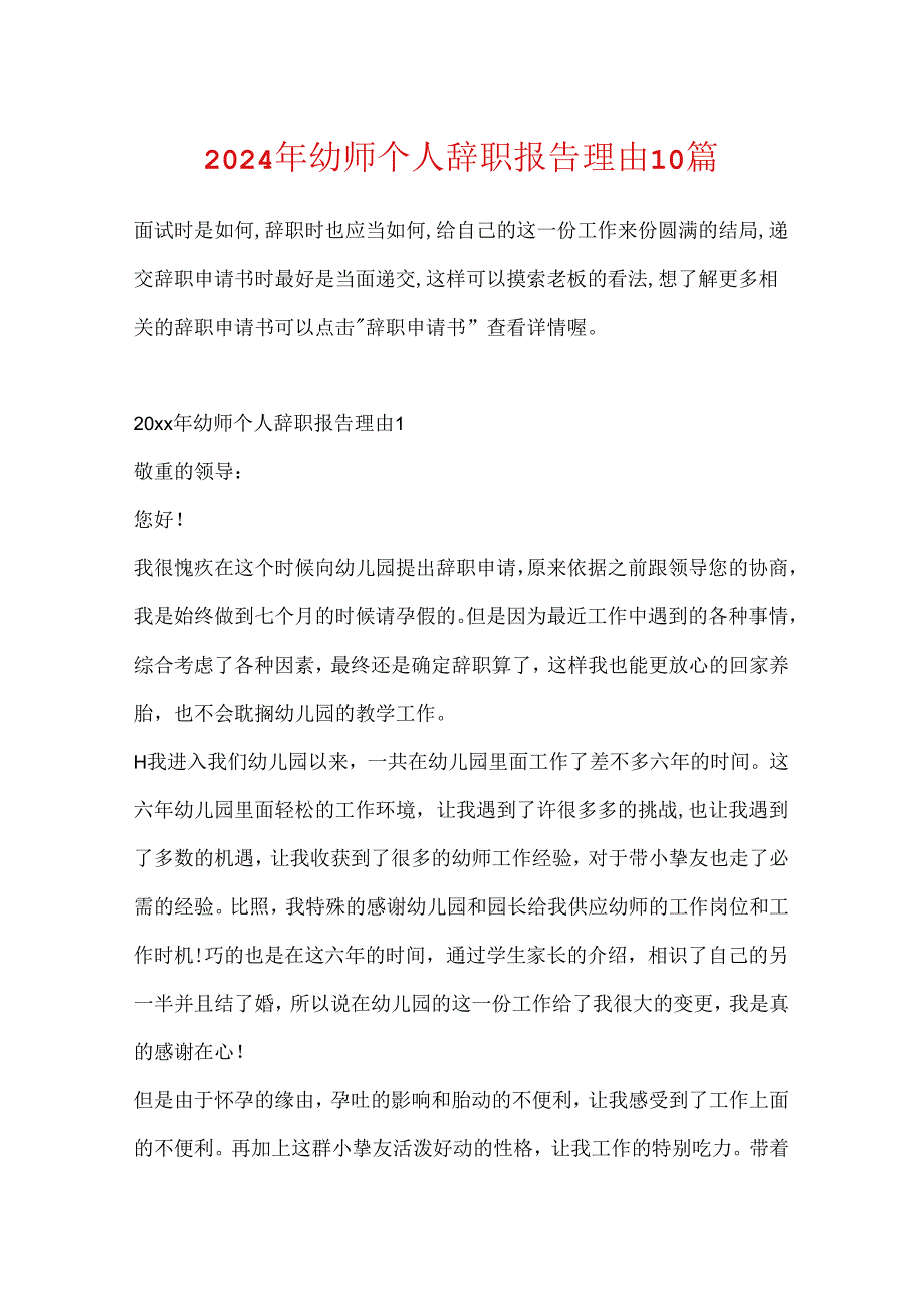 2024年幼师个人辞职报告理由10篇.docx_第1页