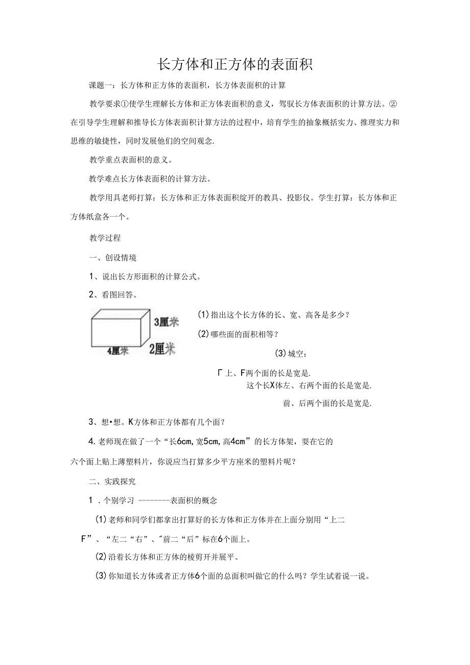 五年级下册《长方体正方体表面积》教案.docx_第1页