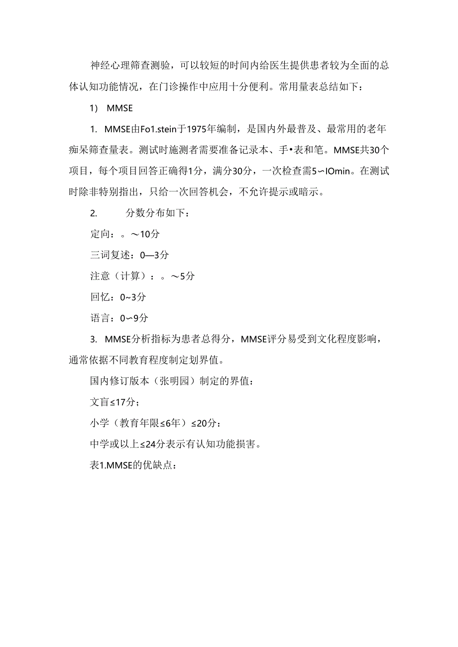 临床阿尔茨海默病 MMSE、Mini-Cog、MoCA量表要点.docx_第2页