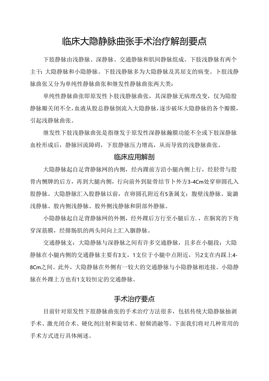 临床大隐静脉曲张手术治疗解剖要点.docx_第1页