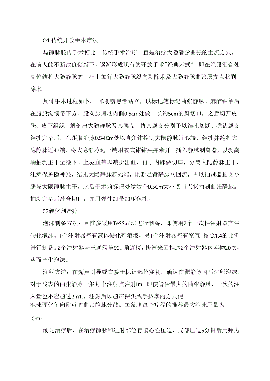 临床大隐静脉曲张手术治疗解剖要点.docx_第2页