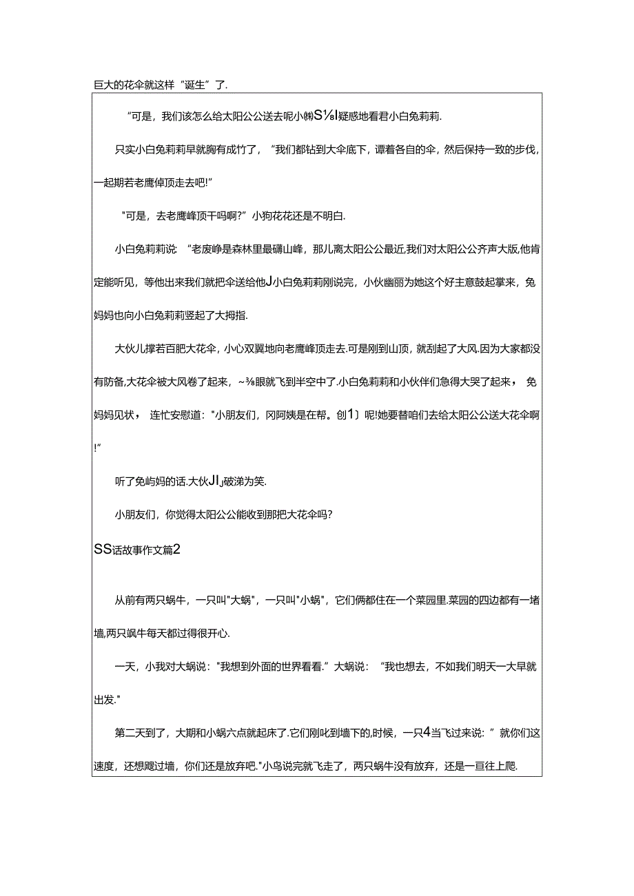 2024年童话故事作文6篇[优秀].docx_第2页