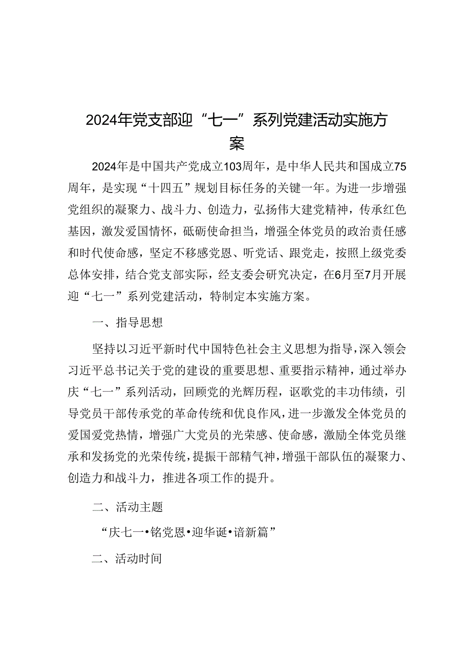 2024年党支部迎“七一”系列党建活动实施方案&在“第一党支部”会议上的党课讲稿.docx_第1页