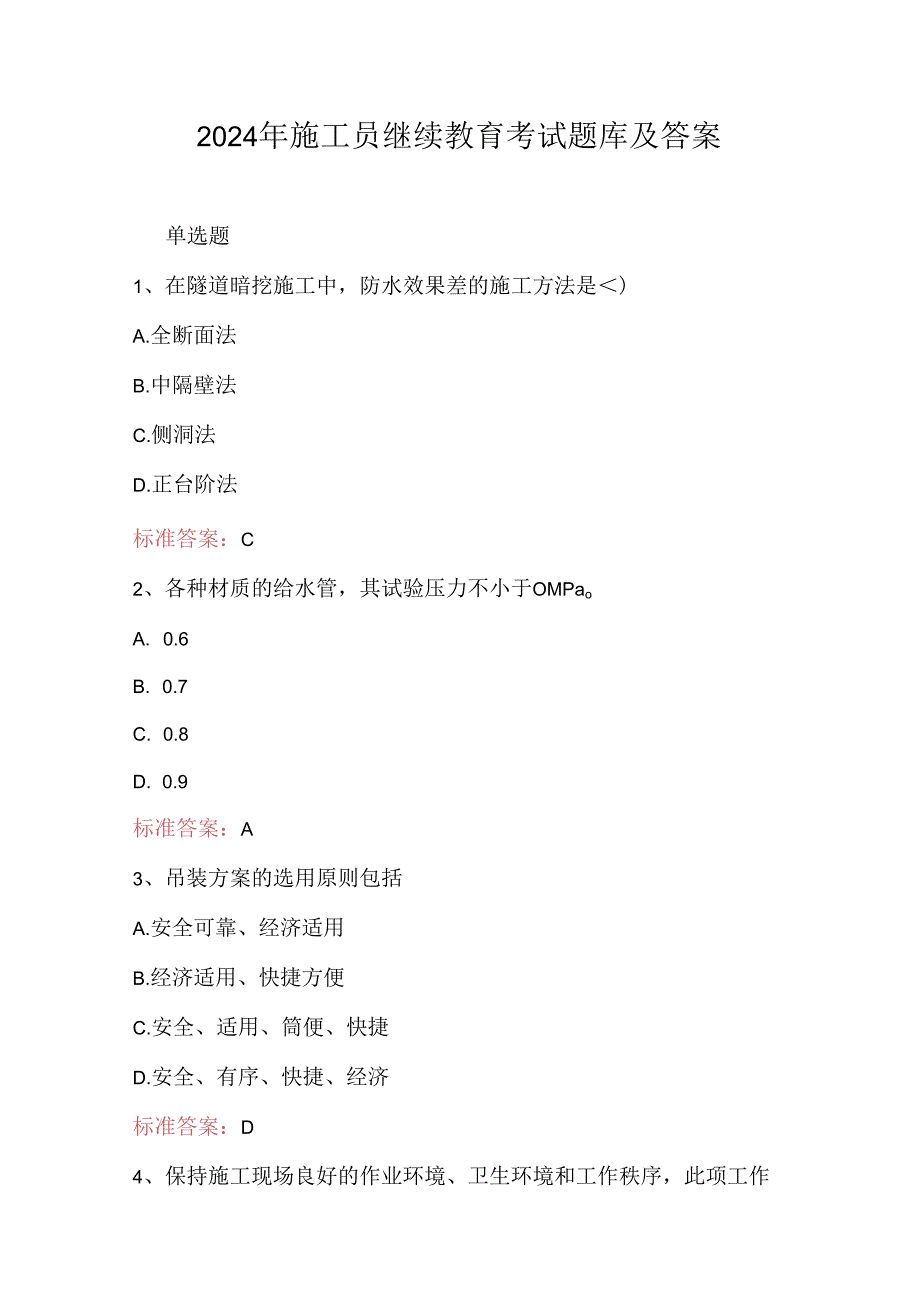 2024年施工员继续教育考试题库及答案.docx_第1页