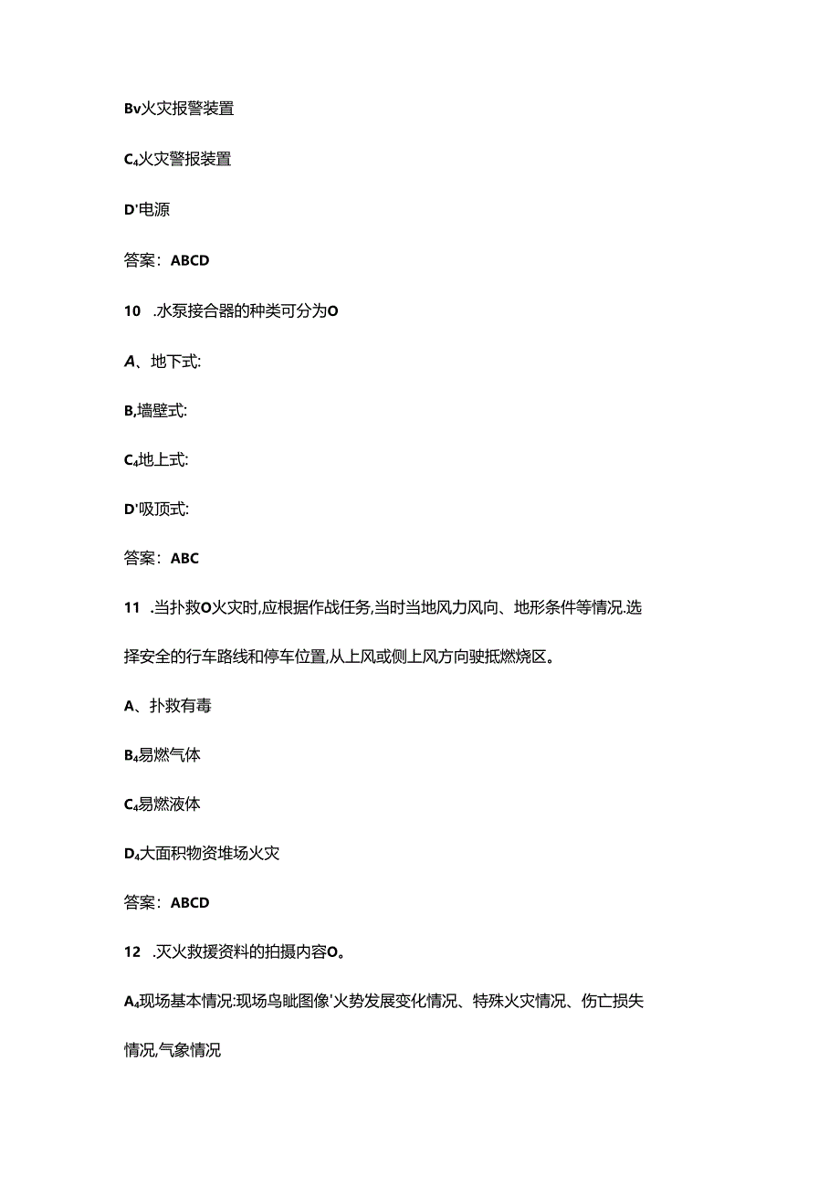 2024年高级消防员职业鉴定理论考试题库-下（多选、判断题汇总）.docx_第3页