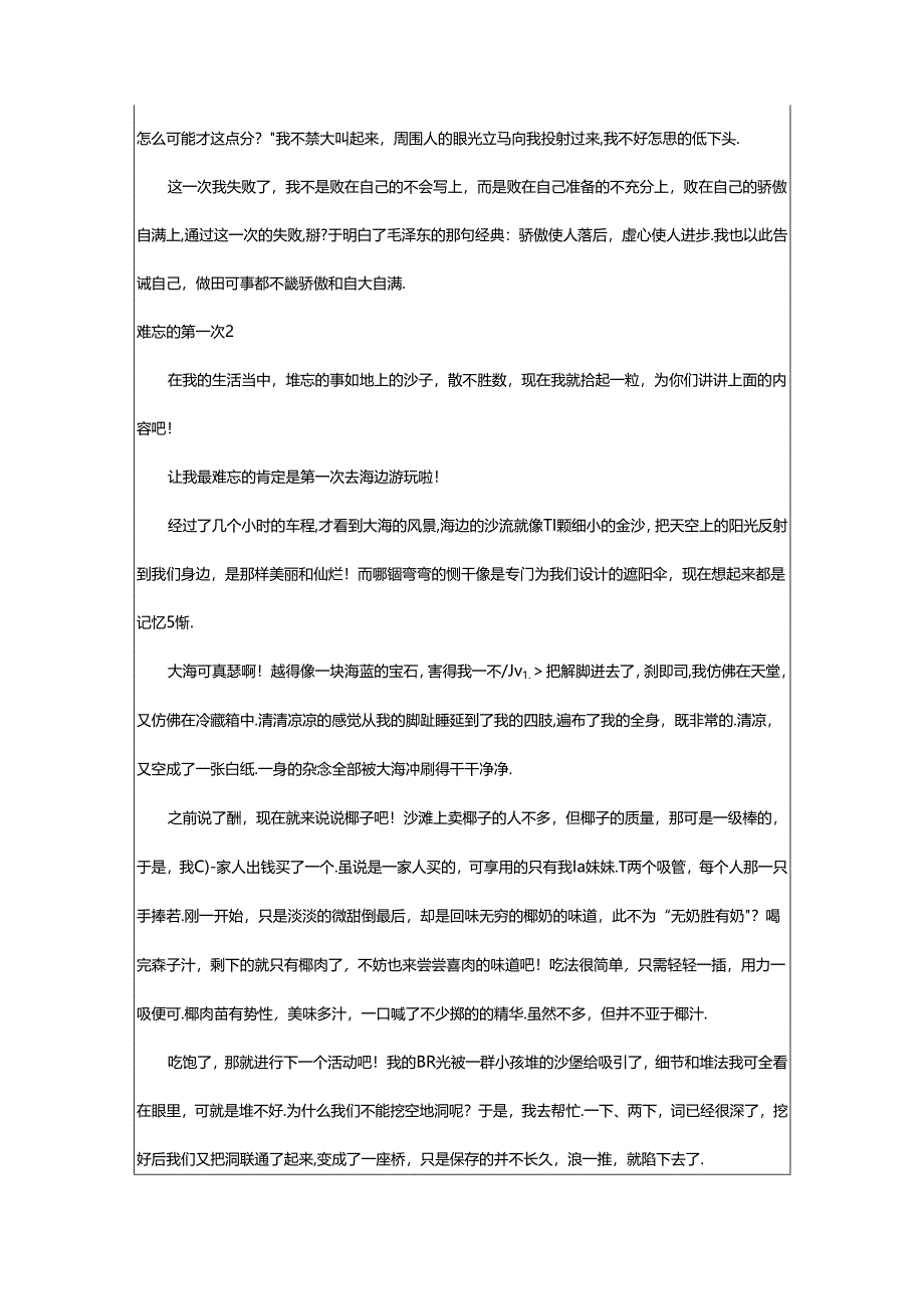 2024年（精品）难忘的第一次篇.docx_第2页