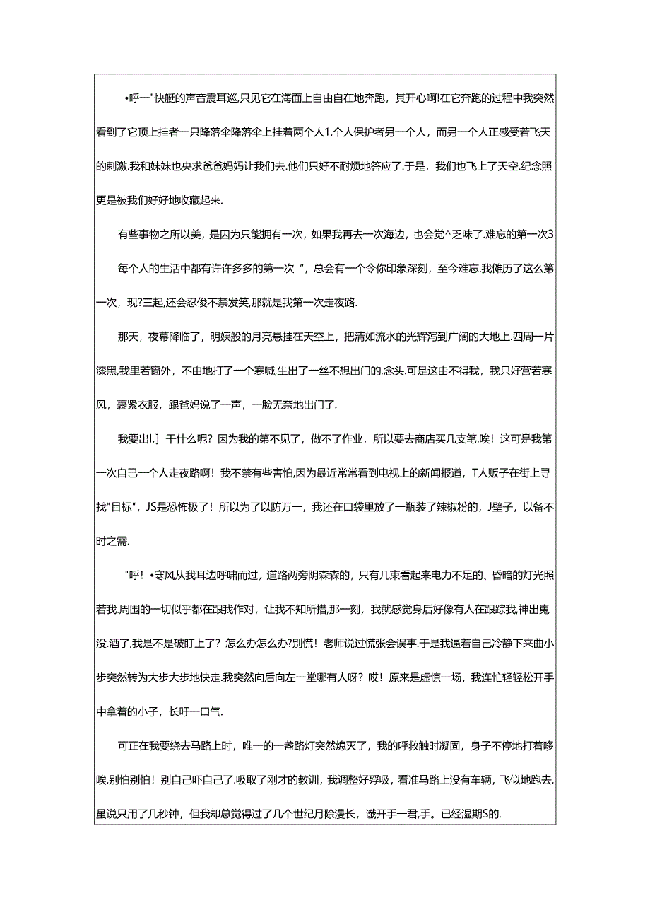 2024年（精品）难忘的第一次篇.docx_第3页