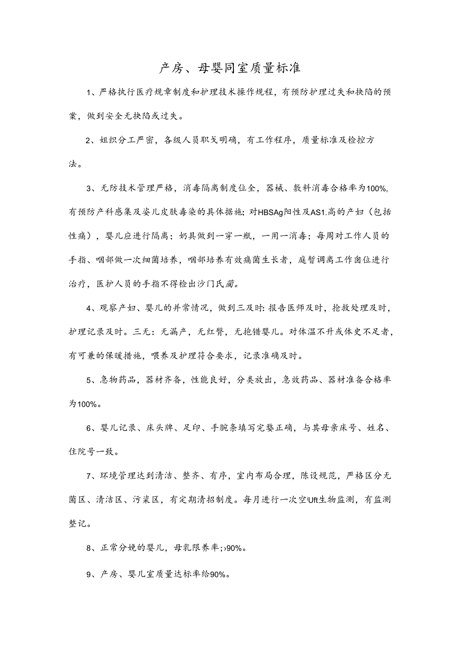 产房、母婴同室质量标准.docx_第1页